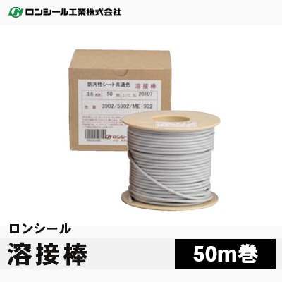 ロンシール 溶接棒 50m巻 （適応床材：ロンシールのビニル床シート / 防滑性ビニル床シート用）