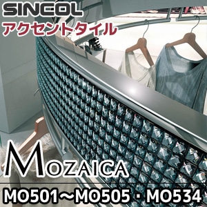 【モザイカ】 クリスタル：MO-501～MO-505,MO-534 【シンコール】 アクセントタイル