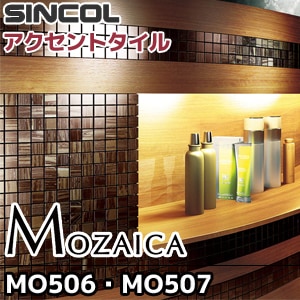 モザイカ】 MO506,MO507｜シンコール｜アクセントタイル