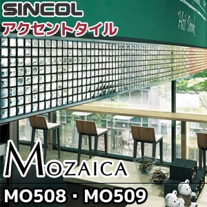 【モザイカ】 MO508/MO509 【シンコール】 アクセントタイル