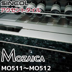 【モザイカ】 MO-511/MO-512 【シンコール】 アクセントタイル