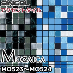 モザイカ】 MO-523,MO-524 シンコール アクセントタイル