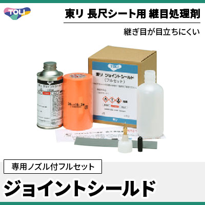 東リ 継目処理剤 ジョイントシールド [フルセット] NWシリーズ（ビニル床シート）専用