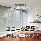 sue様 ニチベイ 横型ブラインド ユニモンモア25 2本セット sue様 ニチベイ 横型ブラインド ユニモンモア25 2本セット