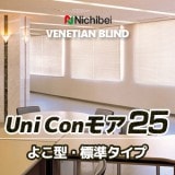 ニチベイ 業務用 ヨコ型ブラインド 【ユニコンモア50】 1コード式