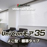 ニチベイ 業務用 ヨコ型ブラインド 【ユニコンモア50】 1コード式