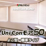 希少Uni Con モア25-35 ループコード型ブラインド操作左 ニチベイ 業務