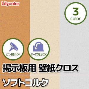 リリカラの掲示板クロス ソフトコルク ソフトな感触 コルク調