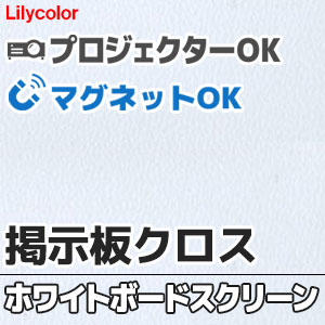 リリカラの掲示板クロス 【ホワイトボードスクリーン】 WB001 プロジェクター投影OK マグネットOK 121cm巾