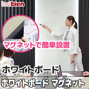 マグネットタイプだから設置が簡単!! WBM-01 【ホワイトボード マグネット】 ベルビアン