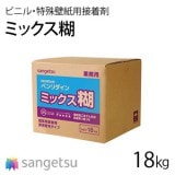 サンゲツ クリアノール 【BB-306】 壁紙糊 18kg/約200㎡ (肌にやさしく 