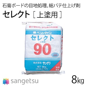 セレクト(上塗用)【BB-456,457,458】 サンゲツ 石膏ボードの目地処理、総パテ仕上げ剤 (早硬性、反応硬化型)
