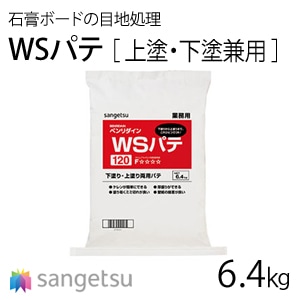 WSパテ(上塗・下塗兼用)【BB-419,420】 サンゲツ 石膏ボードの目地処理 (付着性に優れる)