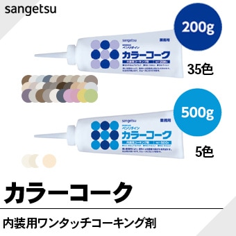 カラーコーク サンゲツ 内装用コーキング剤 200g：35色(BB-100～134) 500g：5色(BB-467～475)