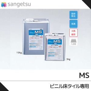 サンゲツ MS 【BB-582,583】 ビニル床タイル専用 更新性接着剤 3kg/15kg (除去が簡単。定期的な改修に)