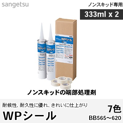WPシール ノンスキッドの端部処理剤 BB565～BB620 7色 333ml×2本 サンゲツ ベンリダイン セット販売