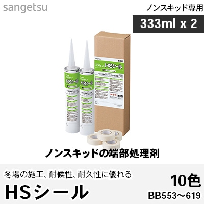HSシール ノンスキッドの端部処理剤 BB553～619 10色 [333ml×2] サンゲツ ベンリダイン セット販売