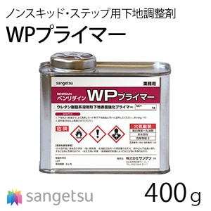 WPプライマー [BB-613] ノンスキッド・ステップ用下地調整剤 (下地と段鼻の接着力を高める) サンゲツ