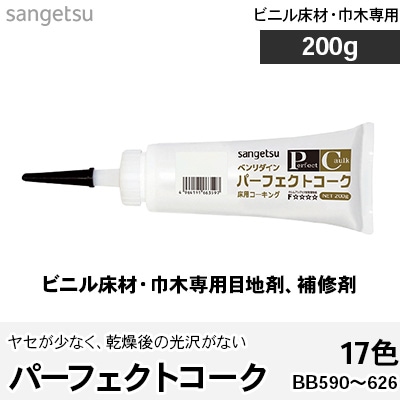パーフェクトコーク ビニル床材・巾木専用 目地剤、補修剤 BB590～626 17色 200g サンゲツ ベンリダイン