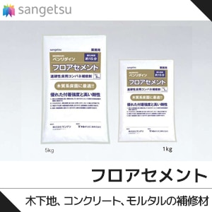 サンゲツ フロアセメント [BB-492] [BB-493] 木下地、コンクリート、モルタルの下地補修材 1kg/5kg