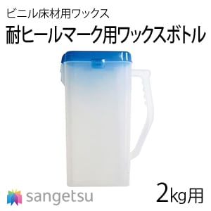 サンゲツ 【耐ヒールマーク用ワックスボトル】 BB-495 ※本商品は容器です。