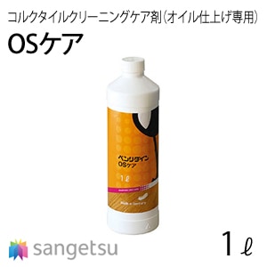 サンゲツ 【OSケア】 BB-547 コルクタイルクリーニングケア剤（オイル仕上げ専用）