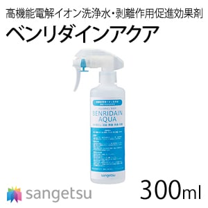 サンゲツ ベンリダイン アクア 【BB-332】 高機能電解イオン洗浄水・剥離作用促進効果剤 (300ml)