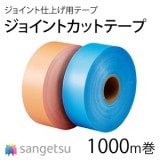 下敷きテープ [BB-471] サンゲツ クロスジョイントカットの下地保護テープ