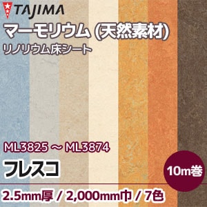 天然素材 マーモリウム 【フレスコ】 タジマ (リノリウム床シート/2,000mm巾/2.5mm厚/7色) 巻(10m)販売