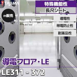 電子機器、半導体製造工程向け 【導電フロア・LE】 LE-311～372 【長尺シート】 タジマ (導電/耐薬/1,820mm巾/2.0mm厚/4色) m販売