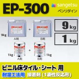 PC-2 【BB-576,577】 サンゲツ ビニル床タイル・シート用 接着剤