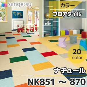 NK851～870 ナチュール｜サンゲツ フロアタイル