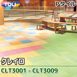 ※廃番　CLT3001～CLT3009 クレイロ 東リ Pタイル （450mm角/3mm厚）