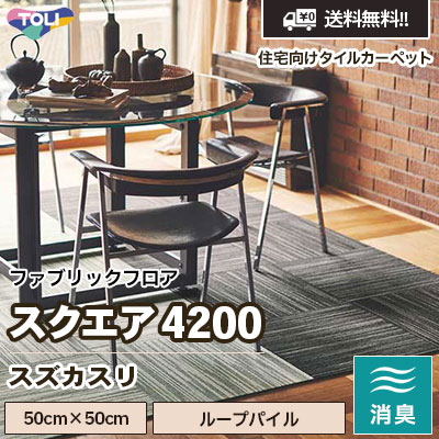 スクエア4200 [スズカスリ] FF4201～4204 4色 50×50cm 7.5mm厚 ループパイル 東リ 住宅用タイルカーペット ファブリックフロア vol.5 ケース販売 送料無料