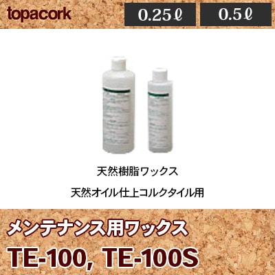 TE-100 TE-100S 天然樹脂ワックス コルクタイル用 東亜コルク 0.25ℓ 0.5ℓ 天然原料 から製造した水性ワックス