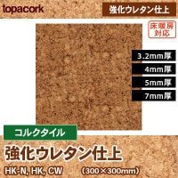 サラッとしてべとつかないコルクタイル [特殊樹脂ワックス仕上] 保温