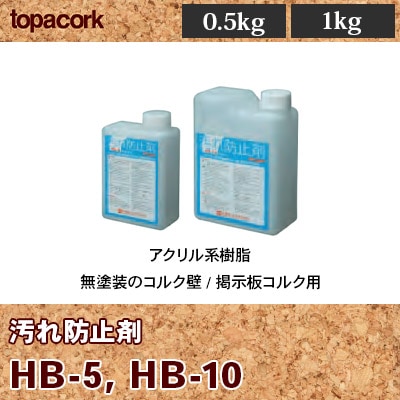 HB-5 HB-10 掲示板コルクや無塗装のコルク壁用 [汚れ防止剤] 東亜コルク 0.5kg / 1kg