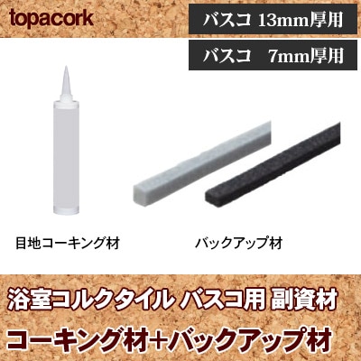 [コーキング剤＋バックアップ材] セット 浴室コルクタイル バスコ専用 副資材 YC2B YC10B YC2BS YC10BS 東亜コルク