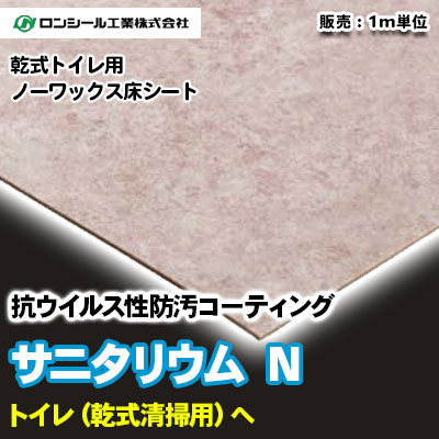 乾式トイレ用 サニタリウムN [SL8001～1836] 24色 消臭・耐薬付き ロンシール ノーワックス床シート m販売