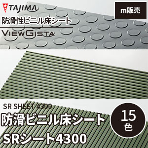 ルナー, リブ〈タテ目・ヨコ目〉 [SRシート4300] タジマ 防滑性ビニル床シート (15色/屋内用) m販売