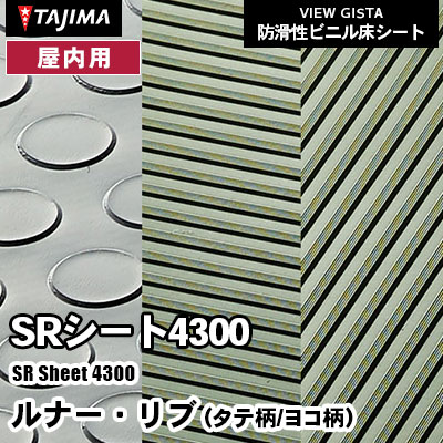 屋内用 防滑シート [SRシート4300] シンプルなコイン柄とストライプ柄 2.5mm厚 1230mm幅 タジマ 防滑性ビニル床シート (m販売)
