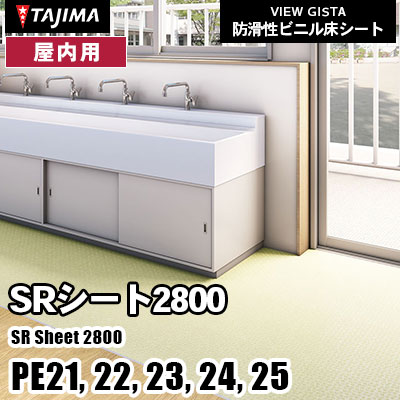 屋内用 防滑シート [SRシート2800] PE21～25 2.0mm厚 1820mm幅 タジマ 防滑性ビニル床シート (m販売)