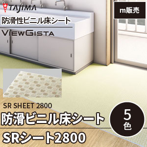 PE21～25 [SRシート2800] タジマ 防滑性ビニル床シート (5色/屋内用) m販売