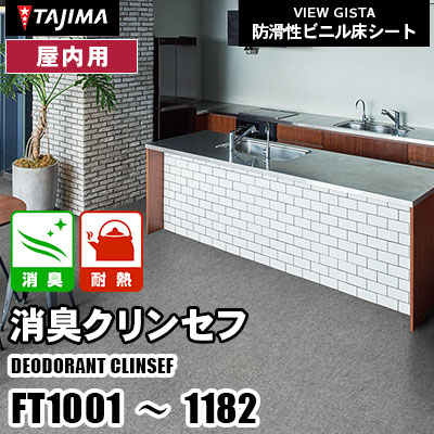 乾式厨房やトイレ向け FT1001～1182 [消臭クリンセフ] 耐熱性 消臭 石目・木目 タジマ 防滑性ビニル床シート (m販売)