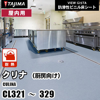 厨房用 CL321～329 [クリナ] HACCP対応 耐熱性 抗菌 9色 タジマ 防滑性ビニル床シート m販売