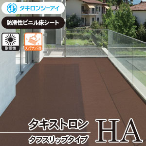 タキストロンHA [HA836, HA837, HA936, HA937] タキロンシーアイ 防滑シート(屋外対応/4色/2サイズ) m販売