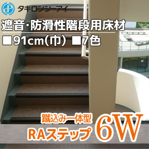 RAステップ 【6W】 6W433～6W983 遮音・防滑性階段用床材 タキロン （910mm/1200mm巾/7色）