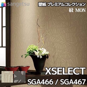 SGA466,467(旧品番) サンゲツ 壁紙 エクセレクト(2018-2021)