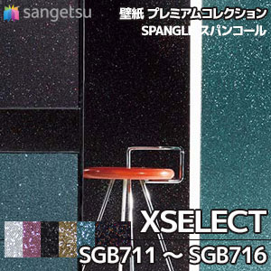 SGB711～716(※廃番) サンゲツ 壁紙 エクセレクト(2018-2021)