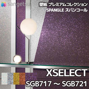 SGB717～721(※廃番) サンゲツ 壁紙 エクセレクト(2018-2021)